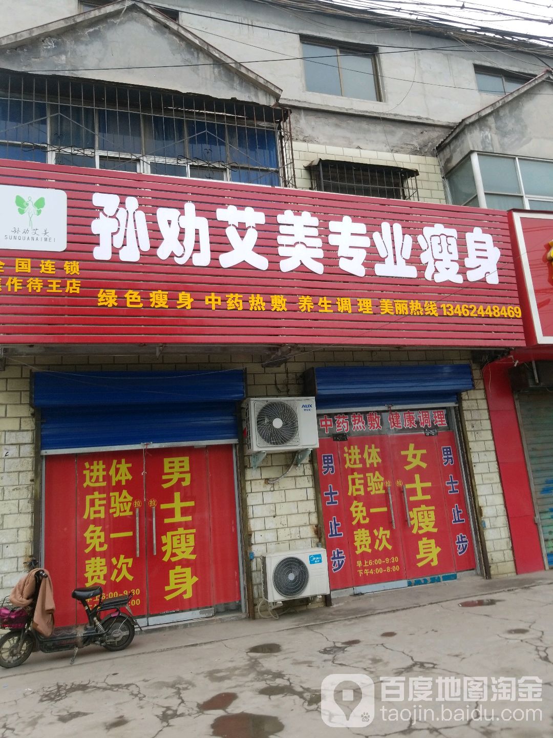 孙劝艾美专业瘦身(待王店)