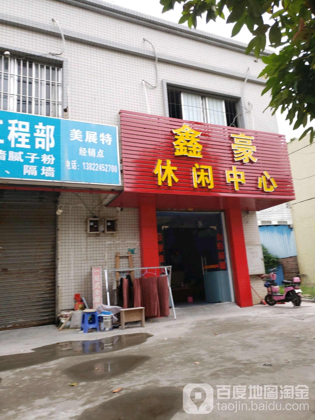 鑫豪休闲中心
