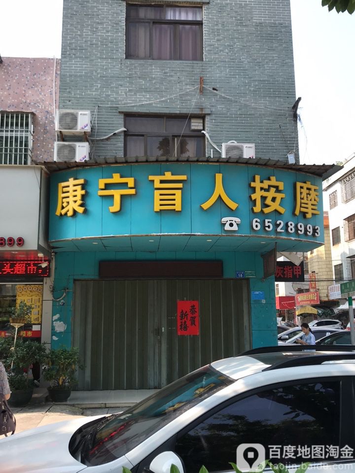 康宁盲人按摩(第一分店)