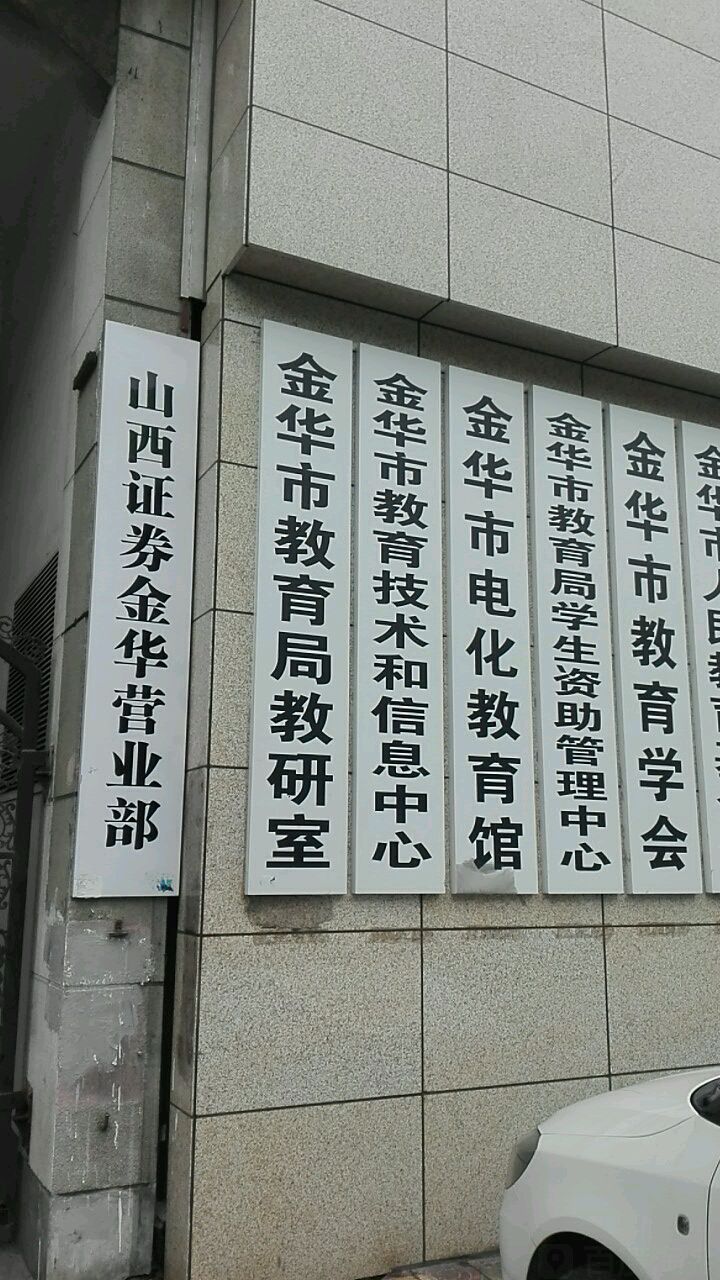 金华市教育局教研室