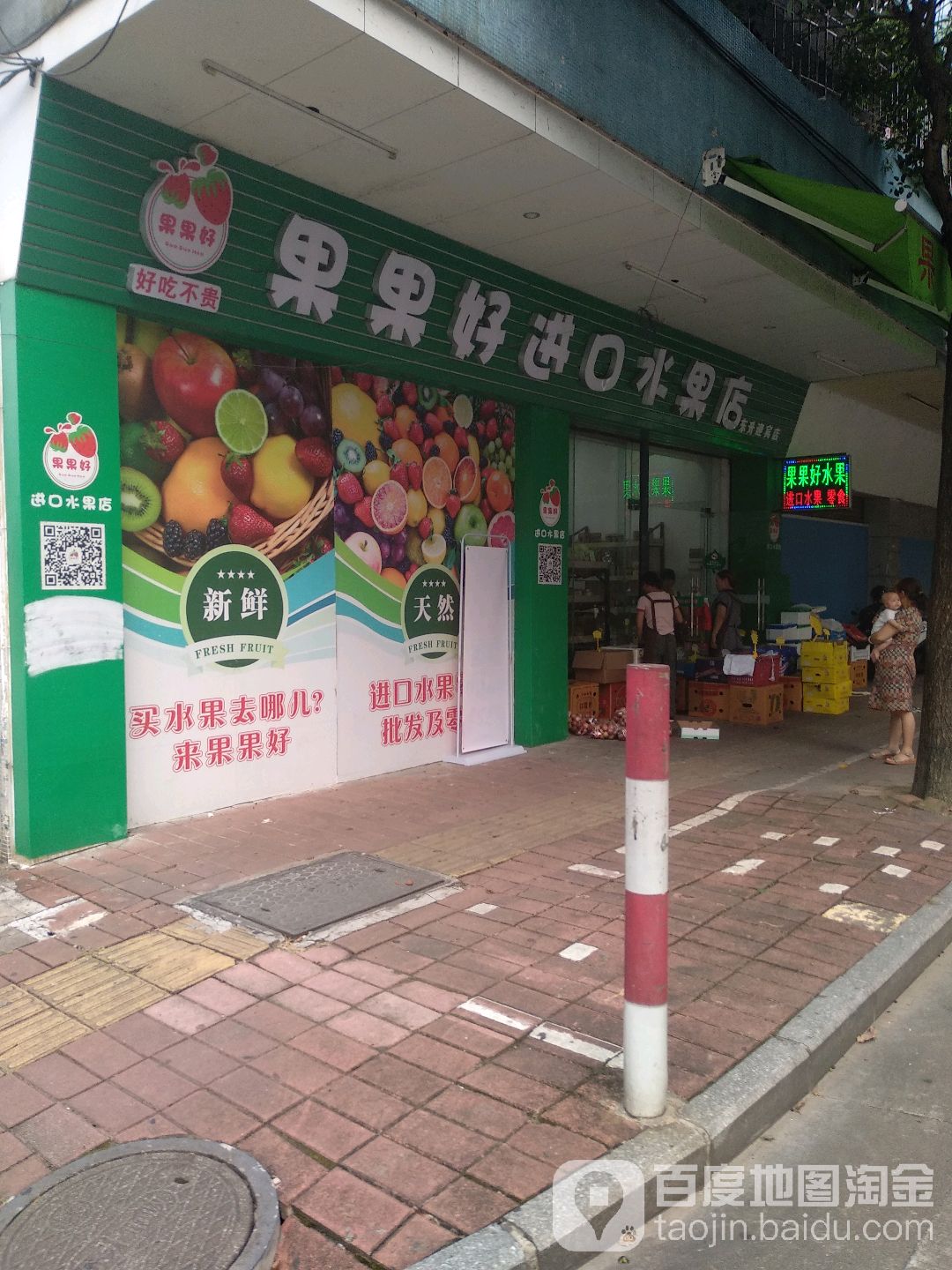 果果好进口水果店(东升迎宾店)