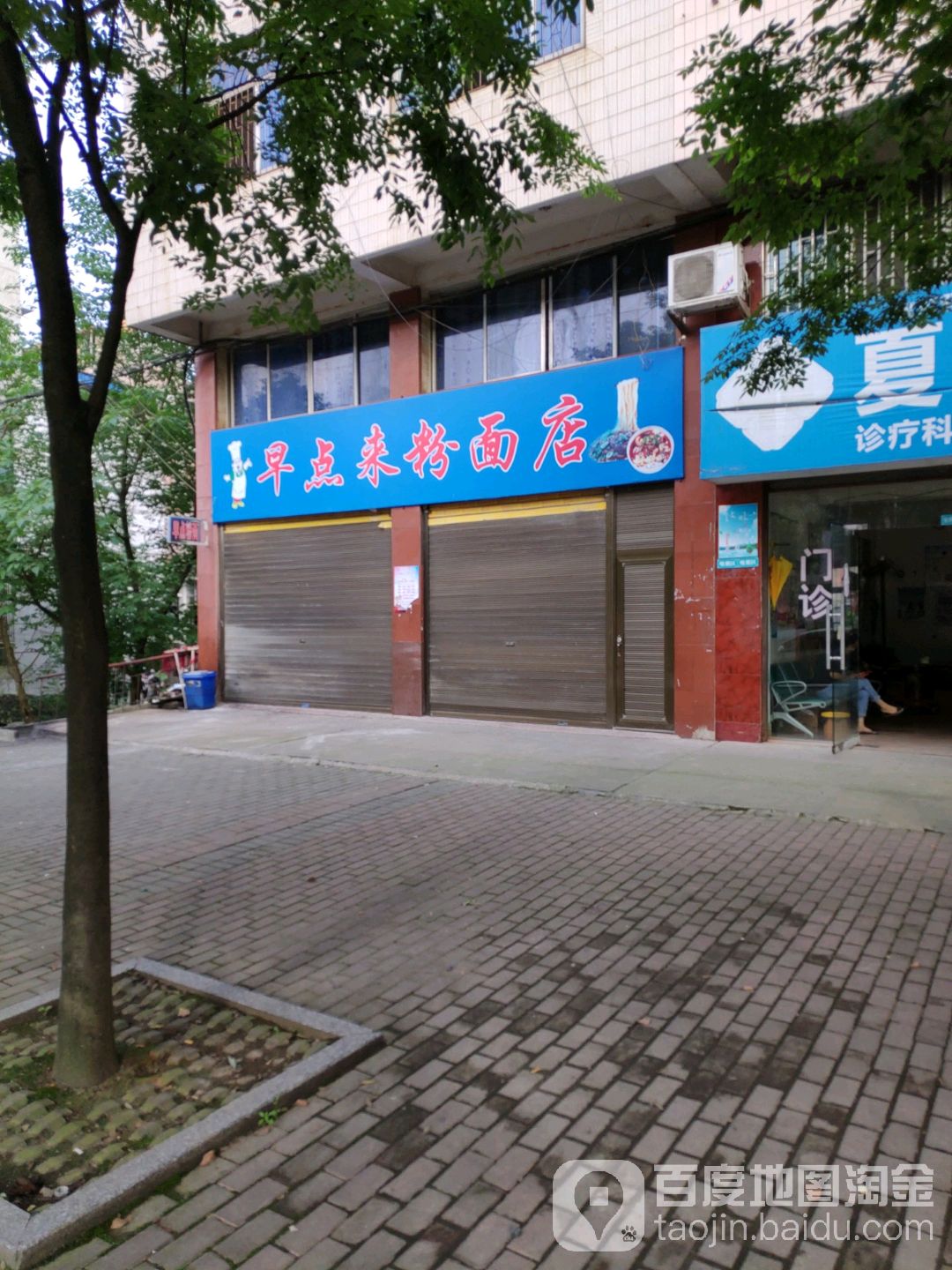 早点来粉面店(207国道店)