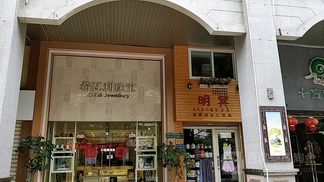 希瓦利珠宝(禾祥商城店)