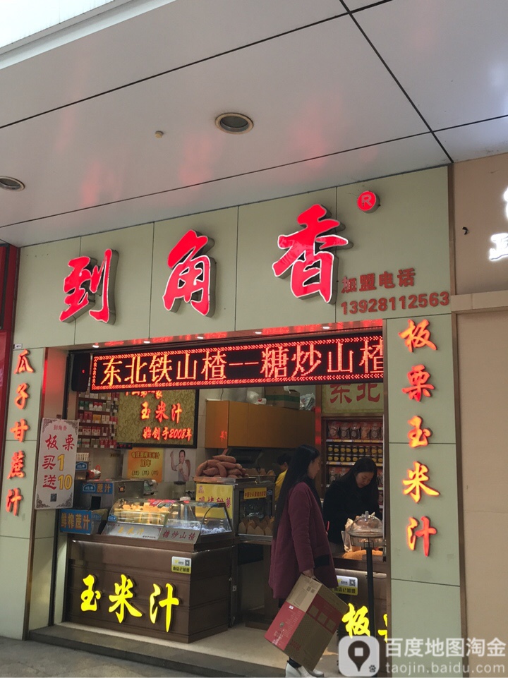 到角香(大信新都汇店)
