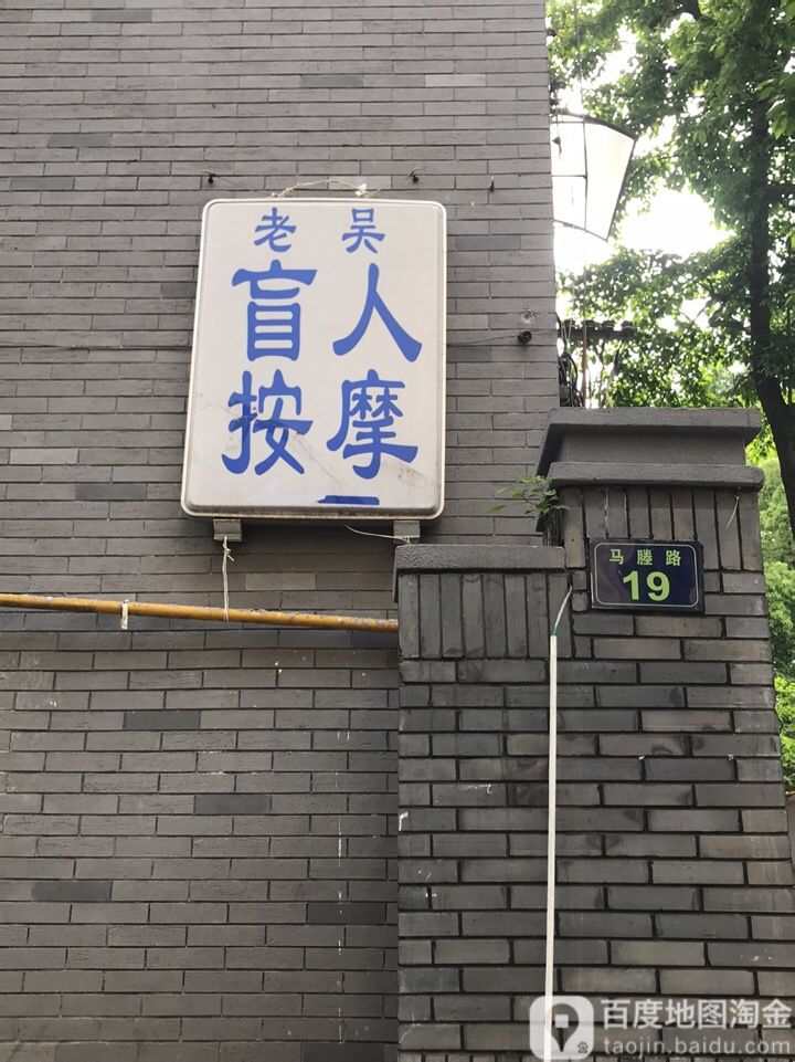 老吴盲人推拿(马腾路店)