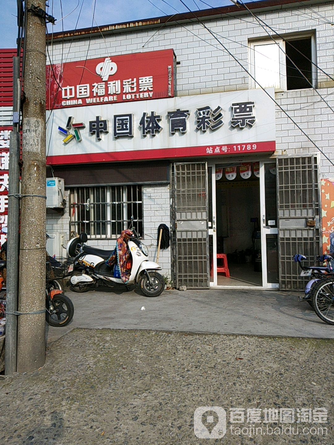 中国福利利彩票(三丰北路店)