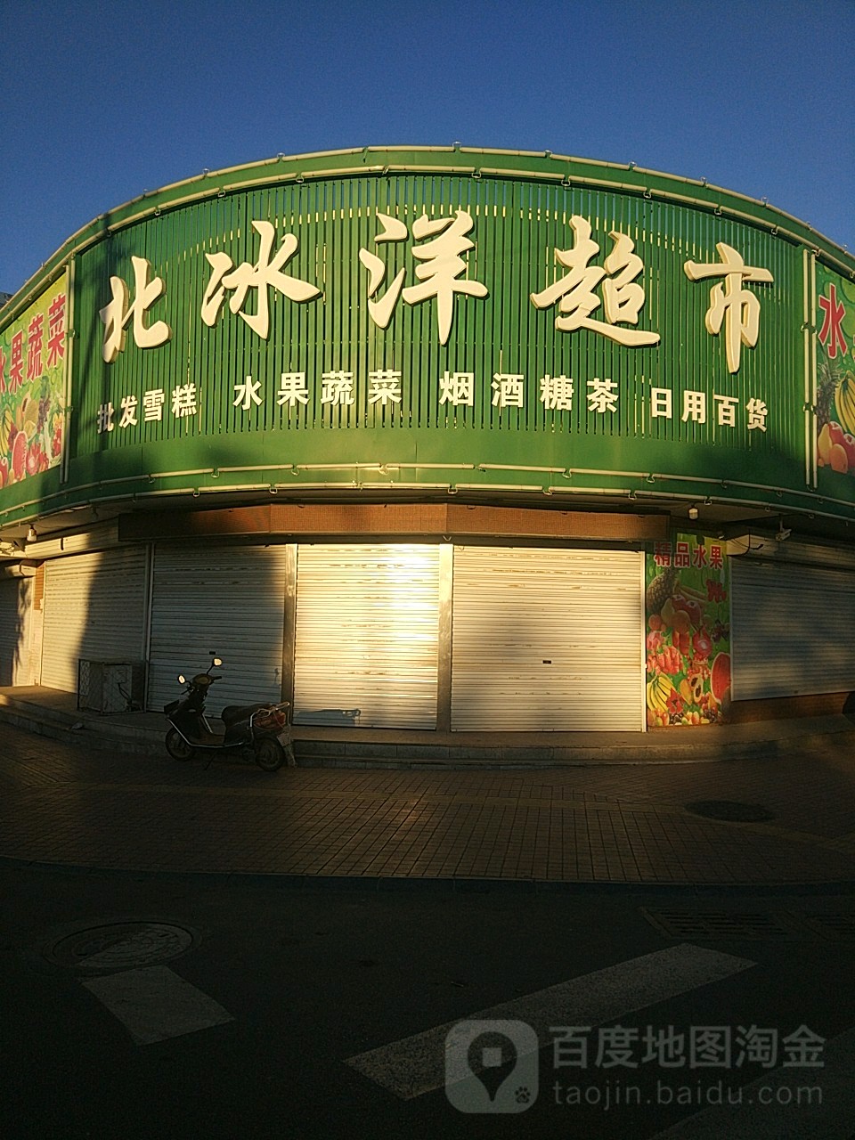 北冰洋超市(北镇店)