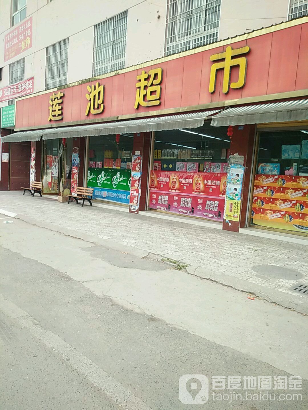 莲池超市(莲池路店)