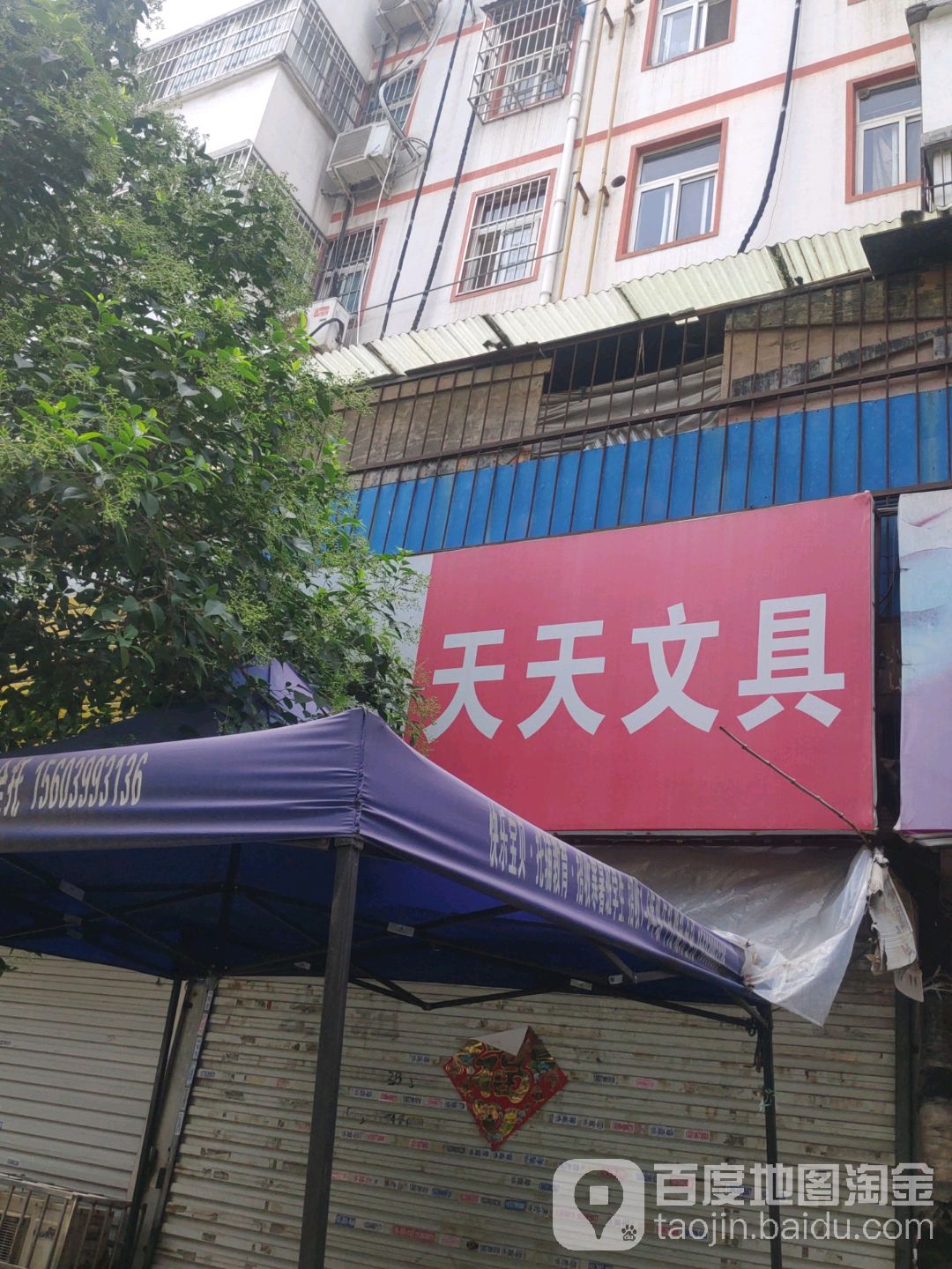 天天文具(莲花寺街店)