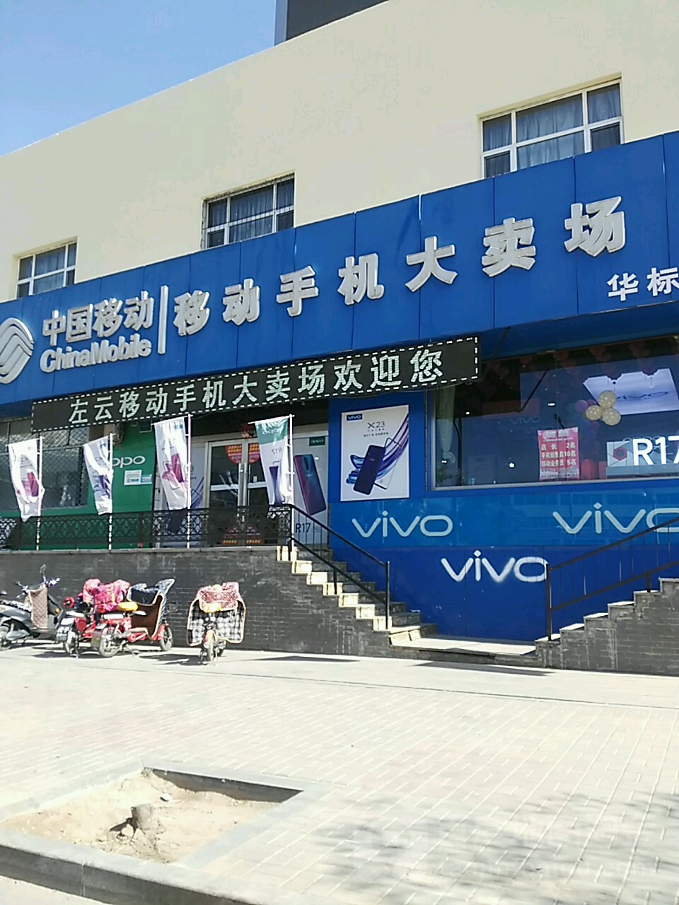 中国移动(云新东大街店)