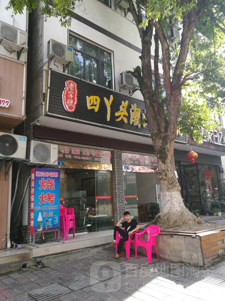 四丫头潮汕砂锅粥(未央路店)