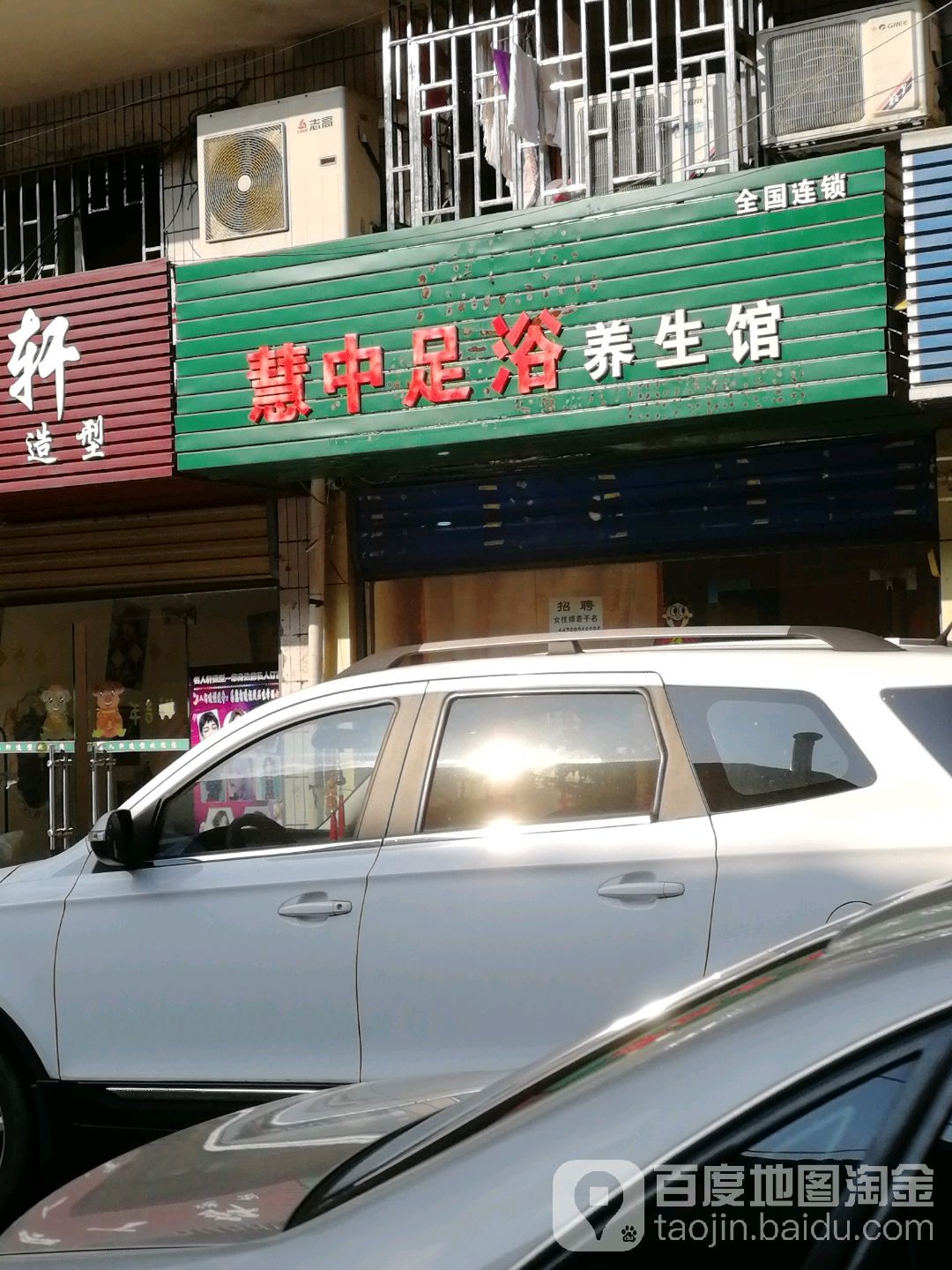 慧中足浴养生馆