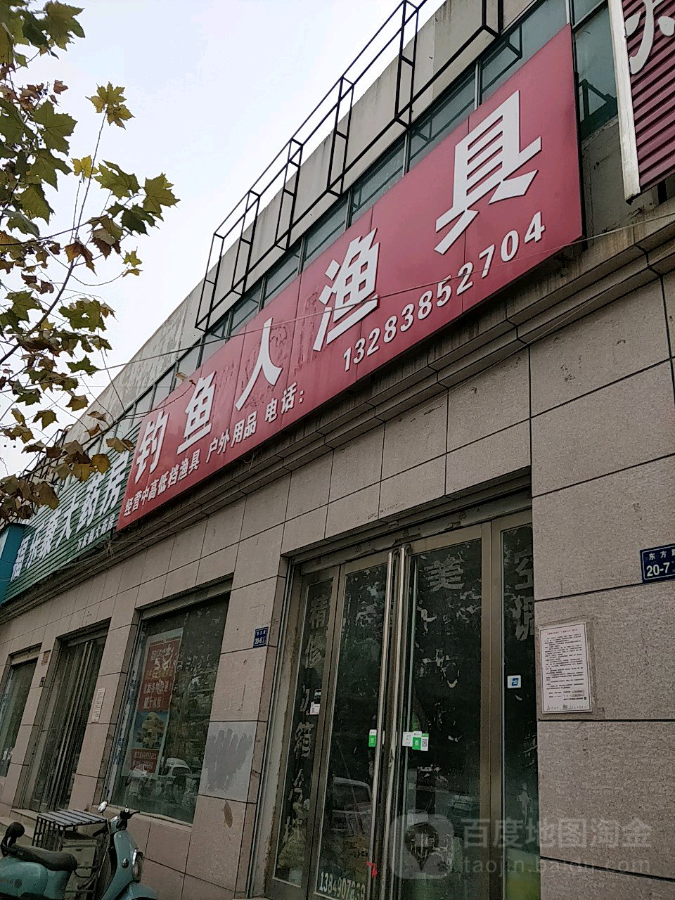 二七区马寨镇钓鱼人渔具(同兴街店)