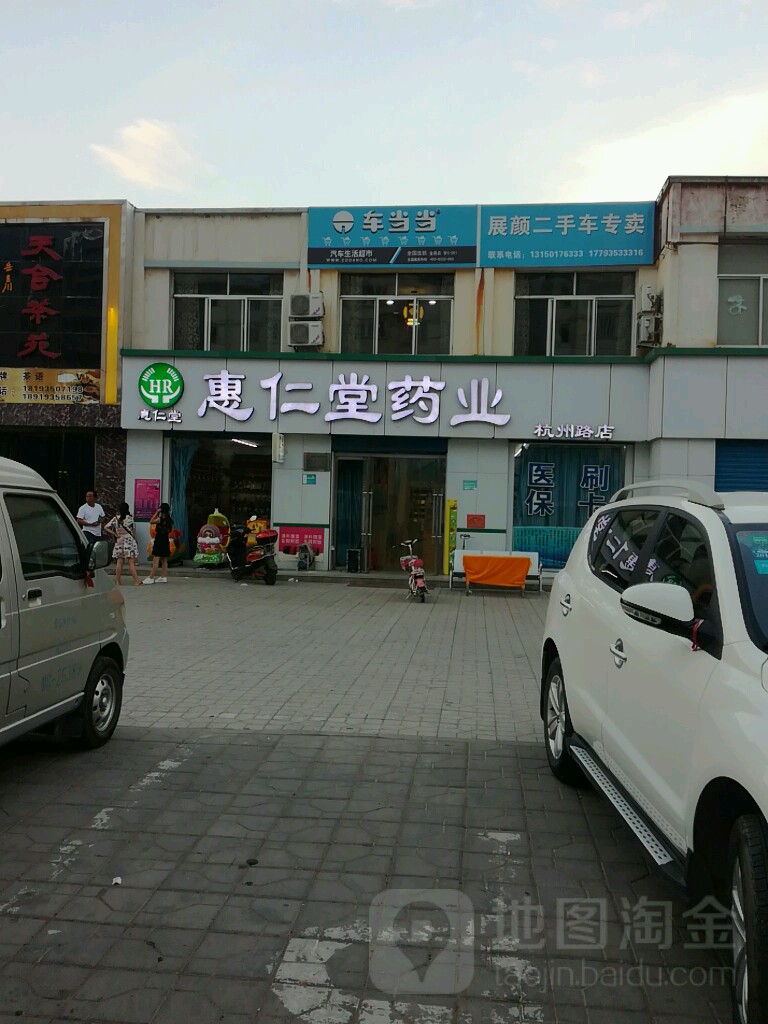 惠仁堂药业(杭州路店)