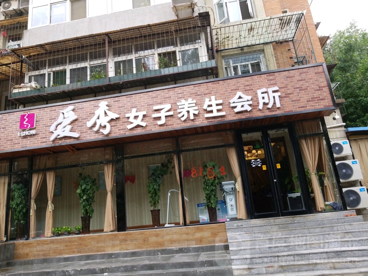 爱秀女子养生会所
