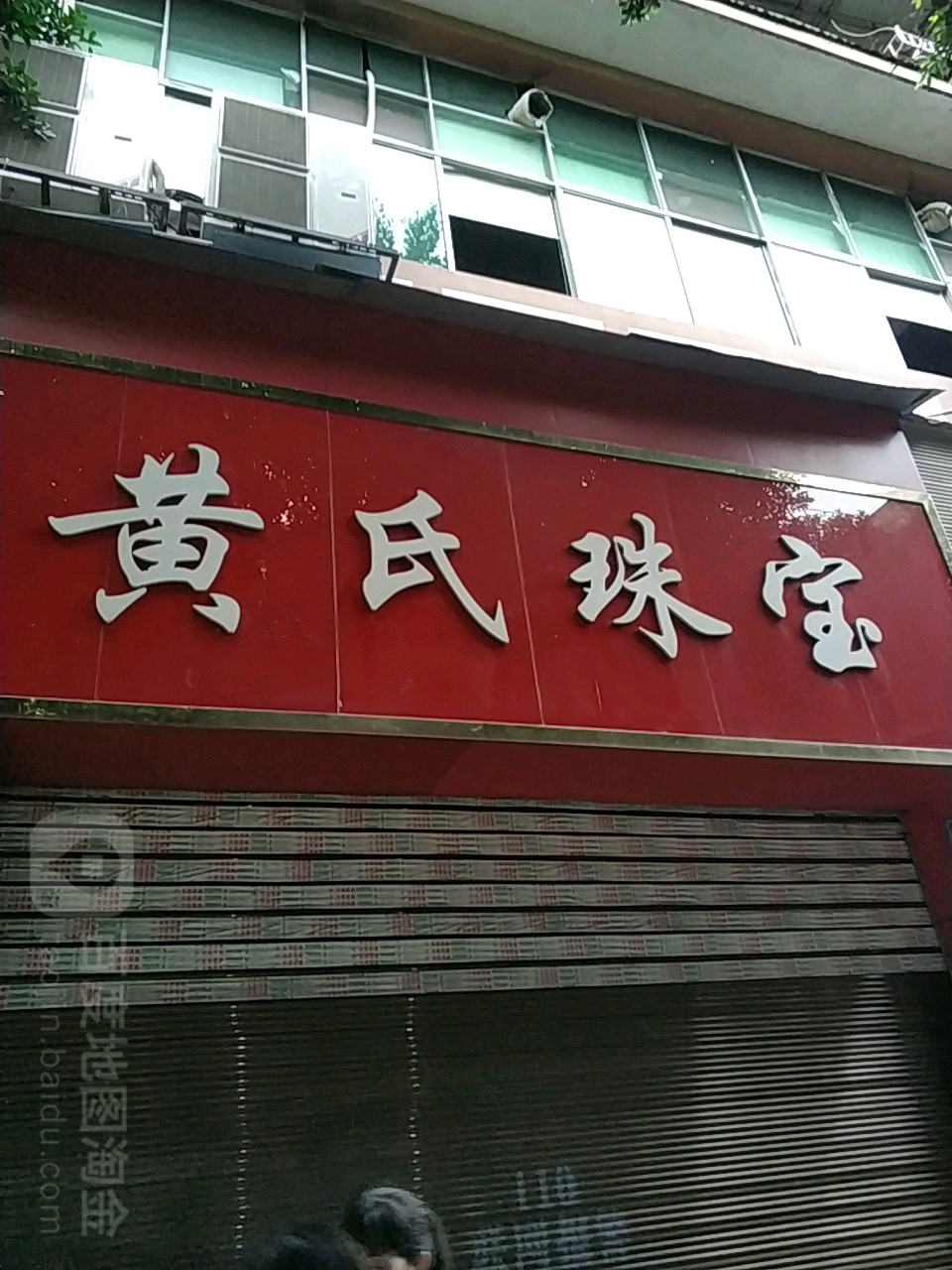 黄氏珠宝