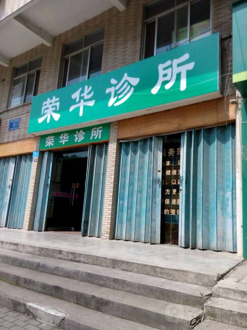 荣华诊所(铜花北路店)