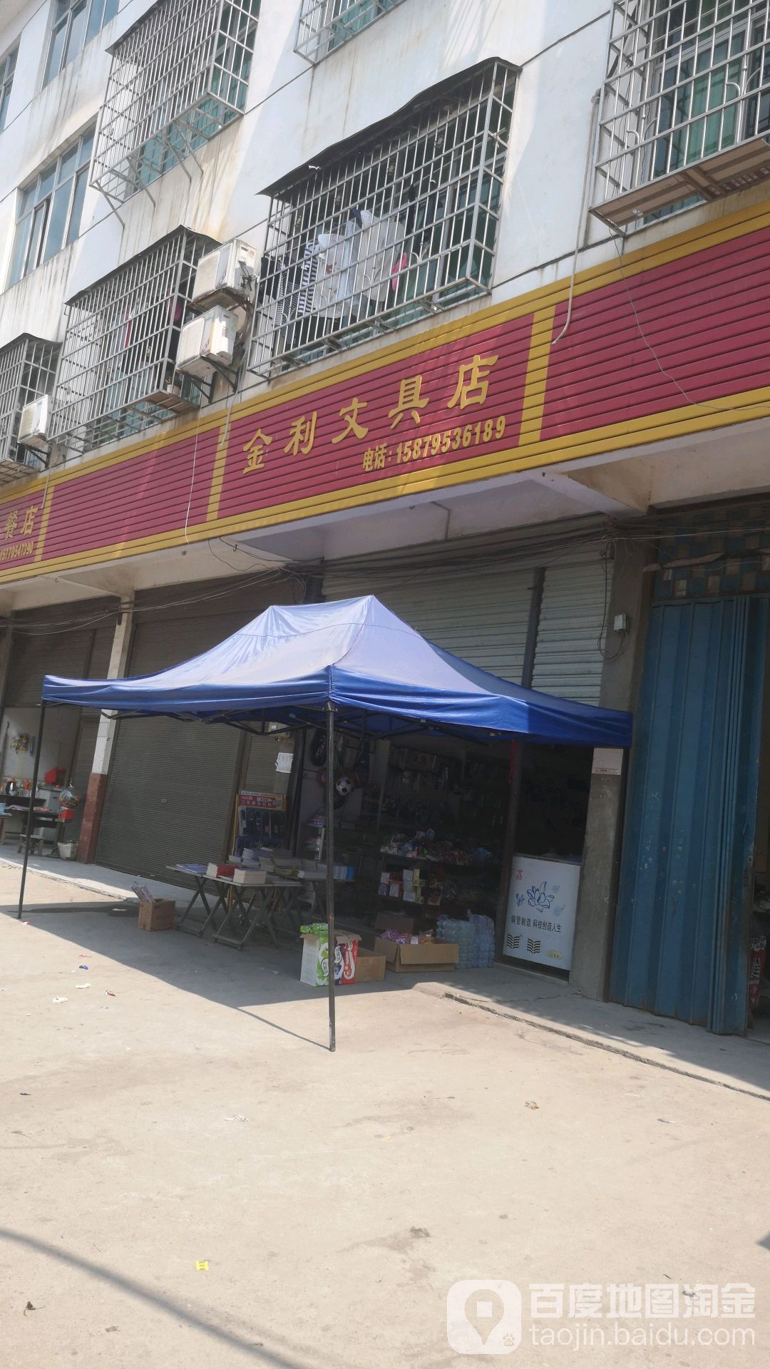 金利文具店