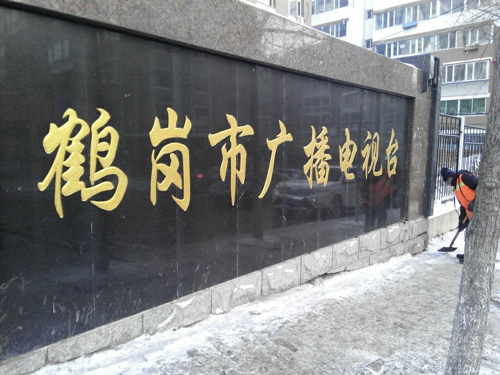鹤岗市广播电视台