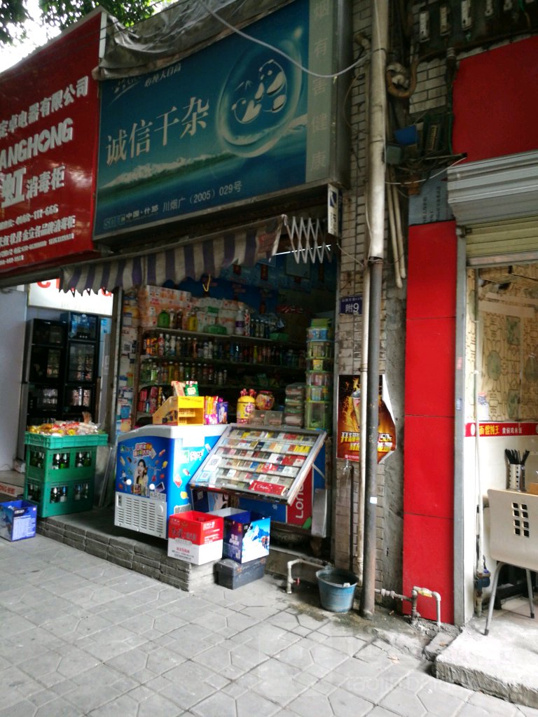 诚信干杂(城隍东巷)