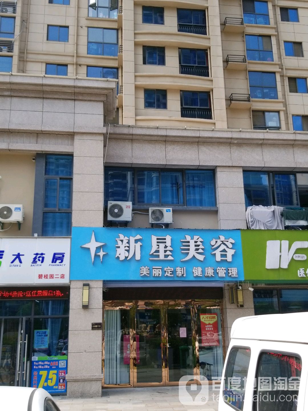 新星美容SPA(碧桂园路店