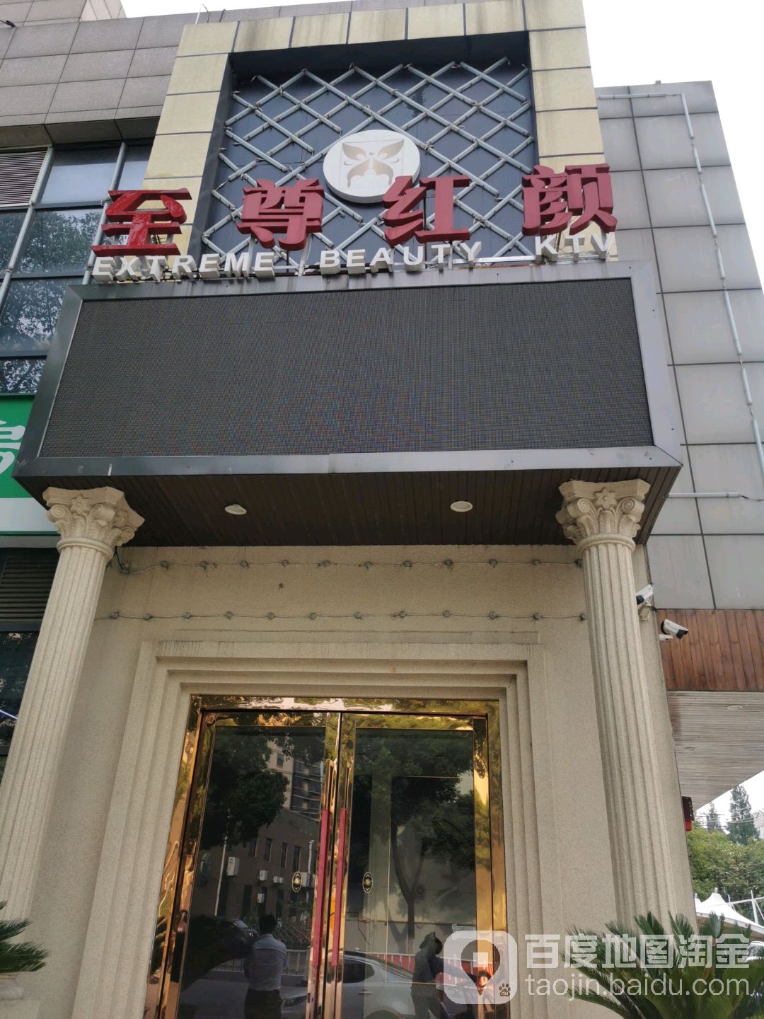 至尊红颜商务会馆(长江北路店)