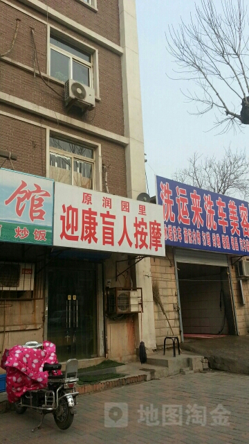 迎康盲人摩按
