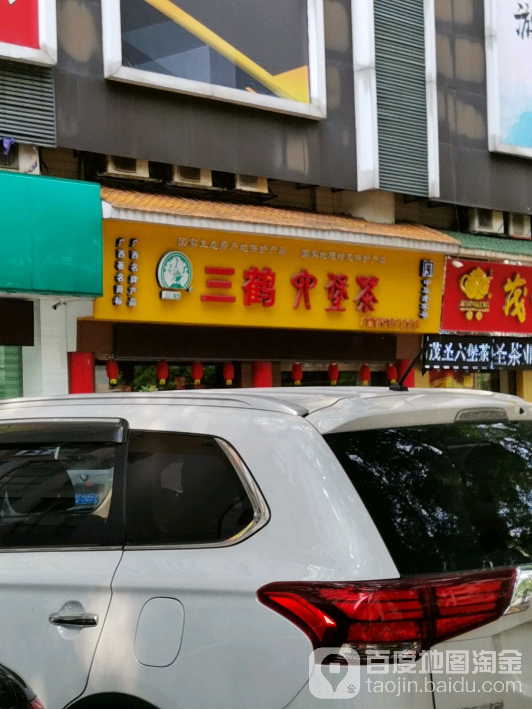 三鷔六堡茶(梧州店)