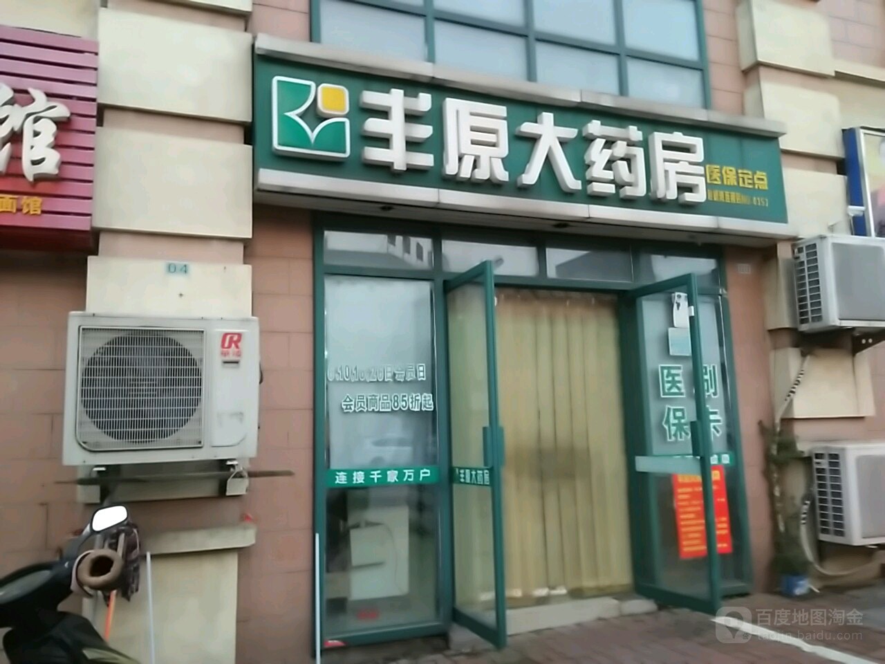 丰原大药房(银桥湾连锁店)