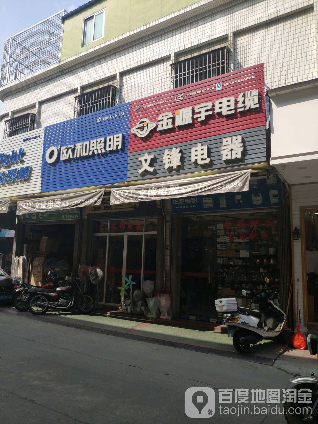 文锋电器(莲凤路店)