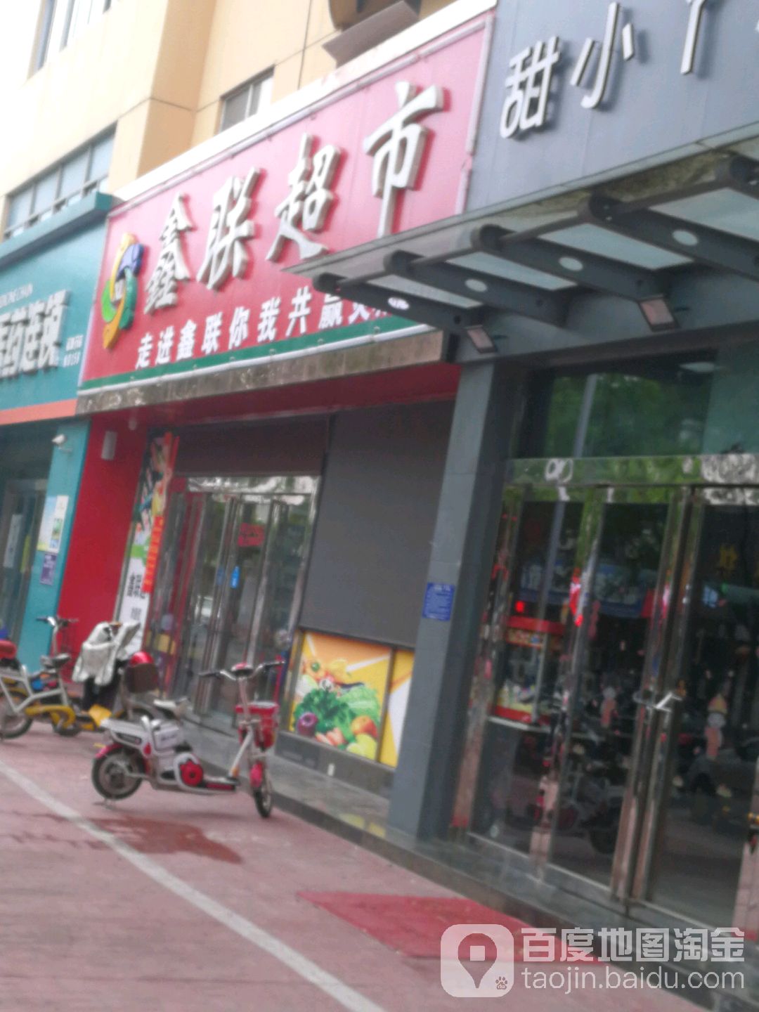 鑫联超市(康城路店)