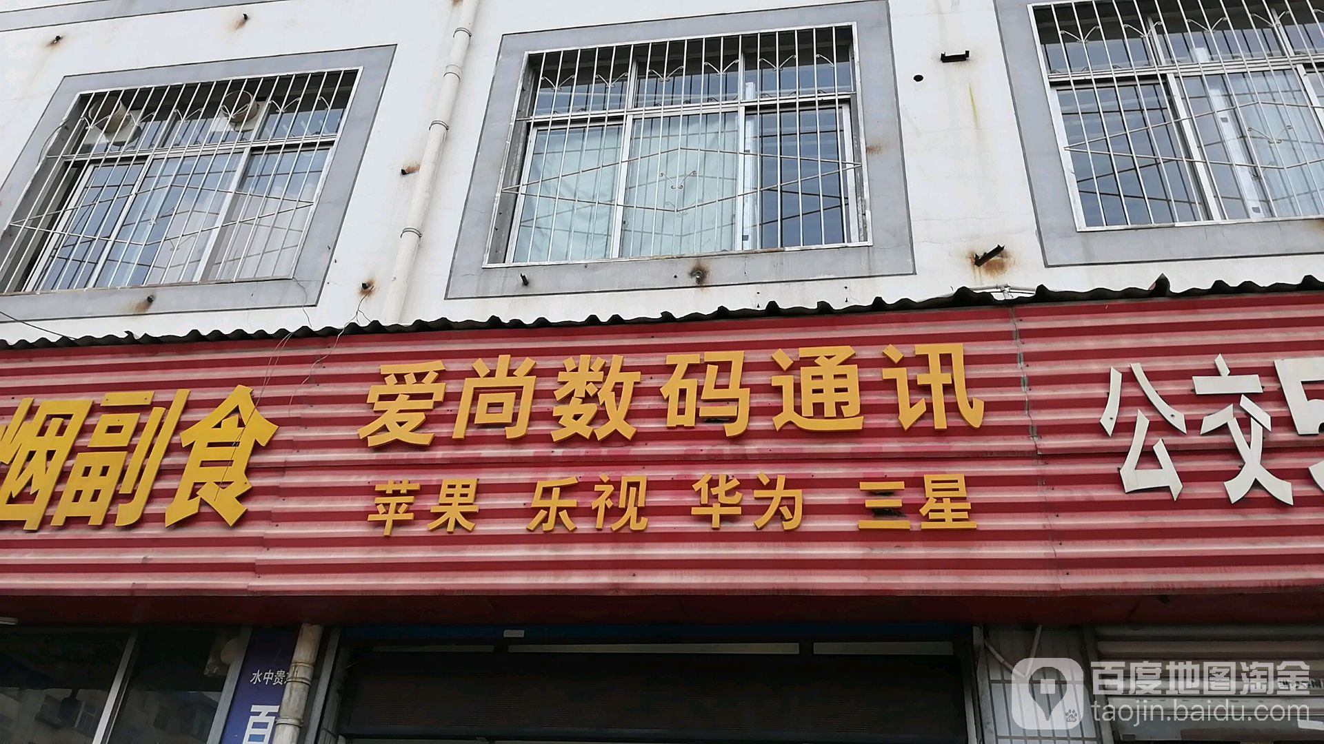 爱尚数码(府坡东巷店)