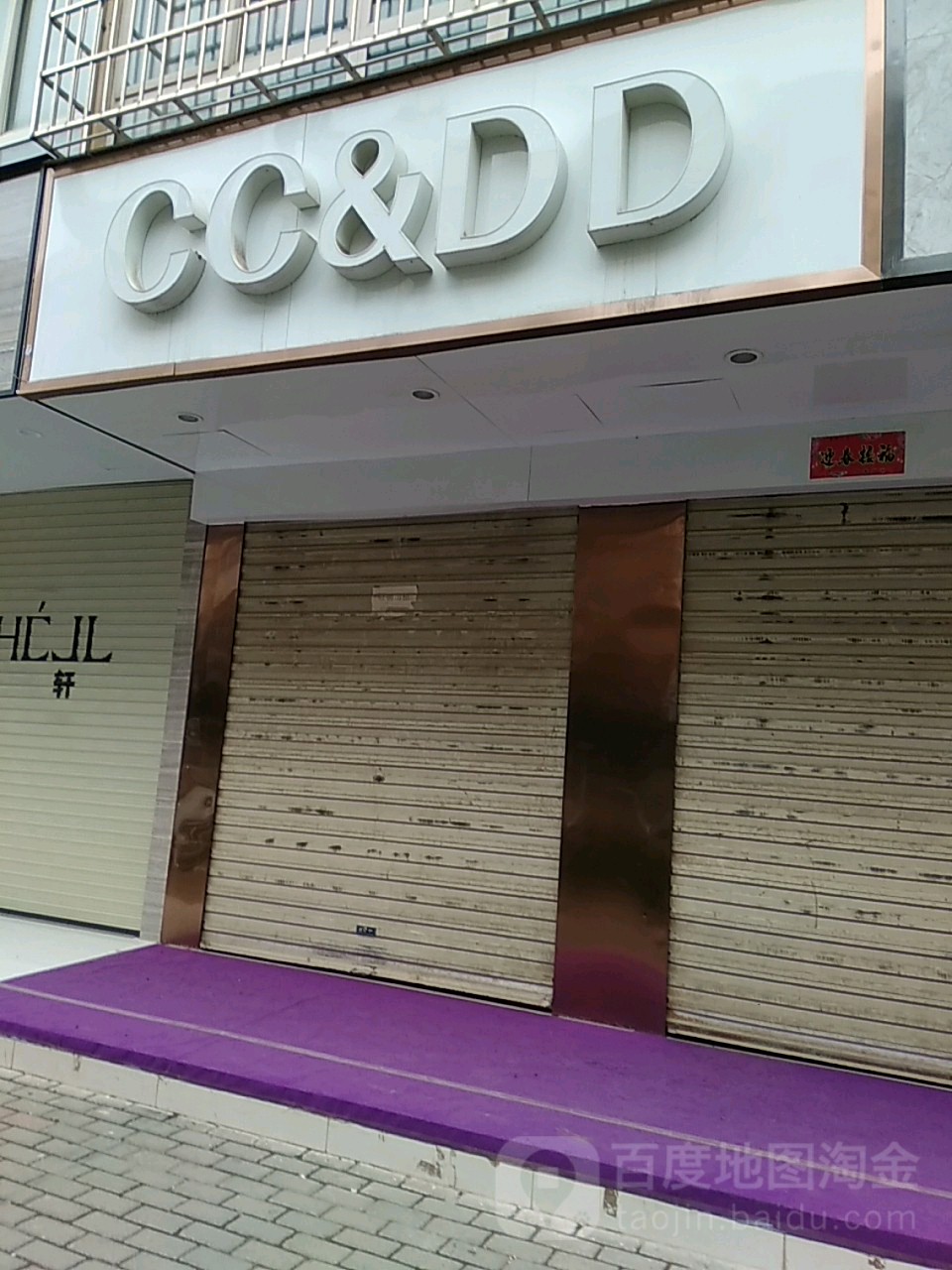 CC&DD服装店