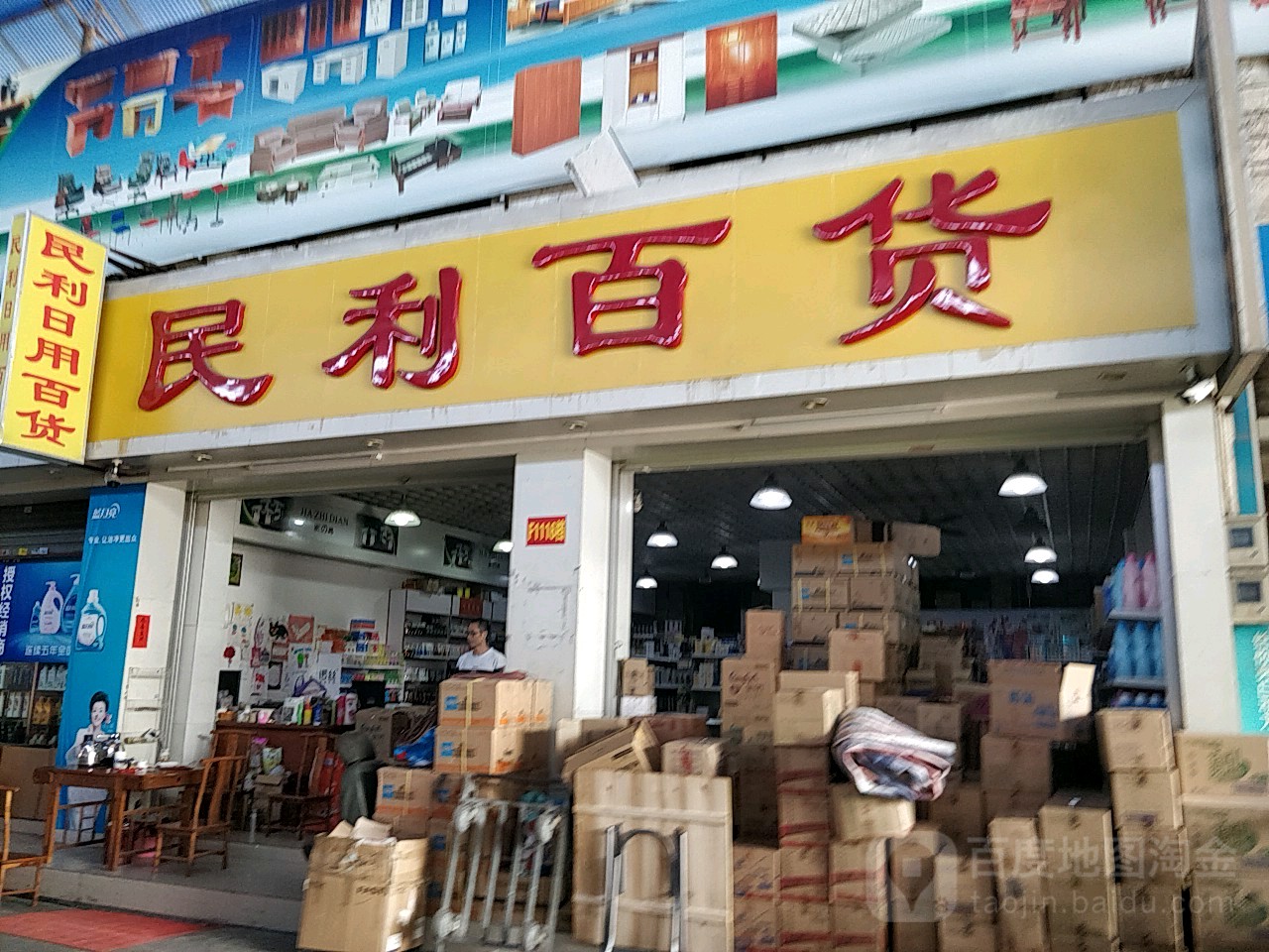 民利日杂百货(兴和综合批发市场店)