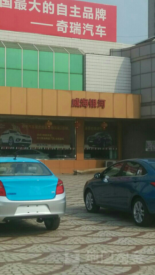 奇瑞威海银河(高区店)