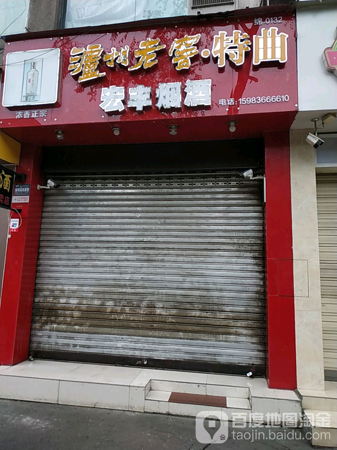 宏丰酒库