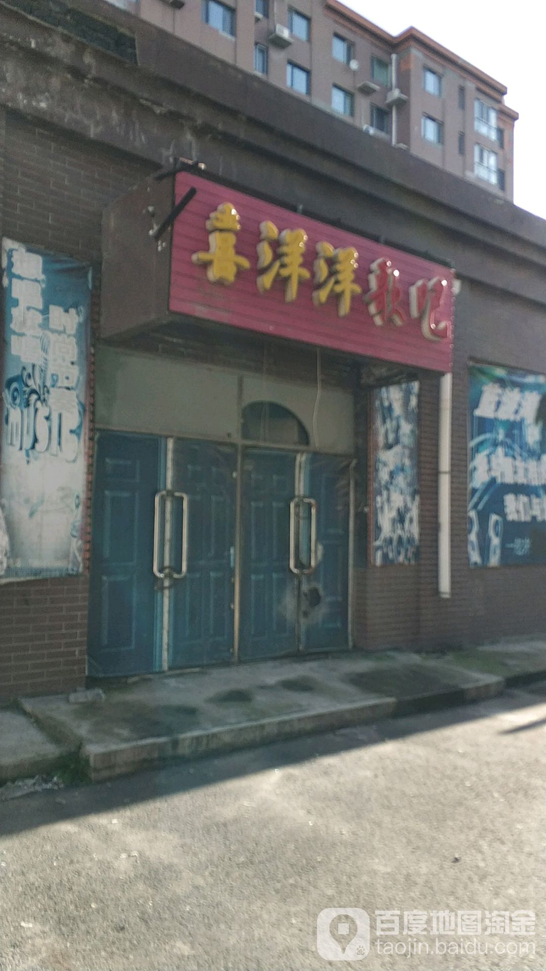 喜阳阳歌吧