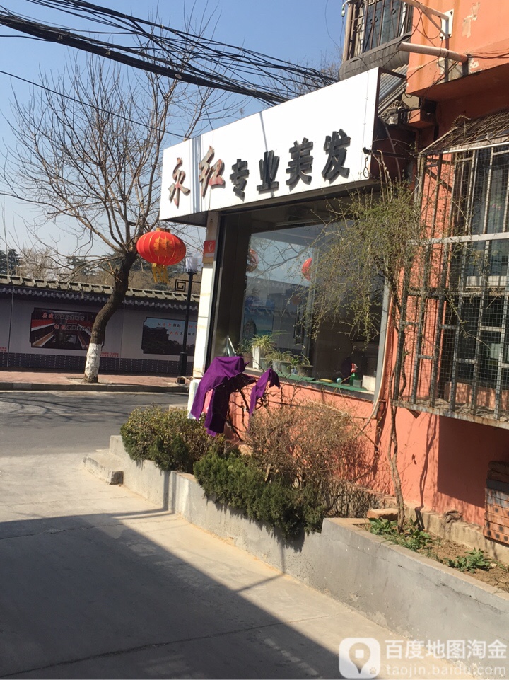 永红专业美化(傅公街店)