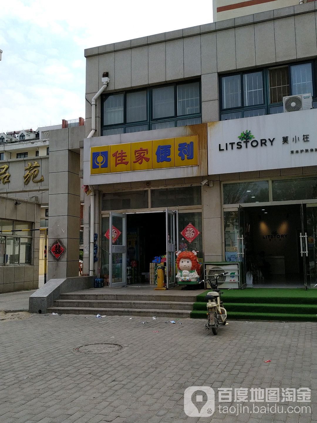 佳佳便利(天润一品苑店)