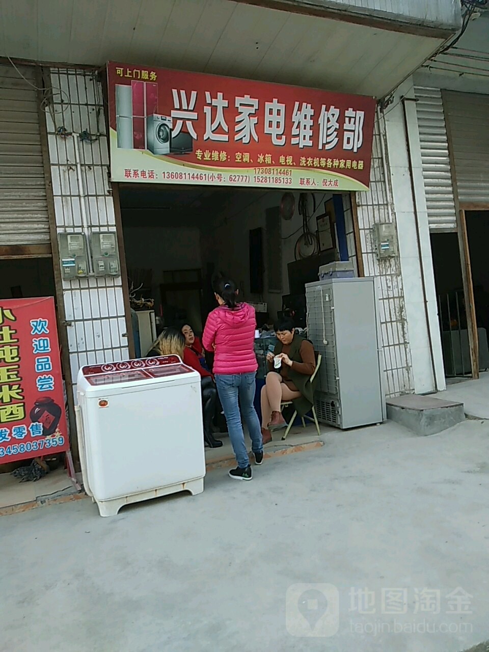 兴达家电维修部