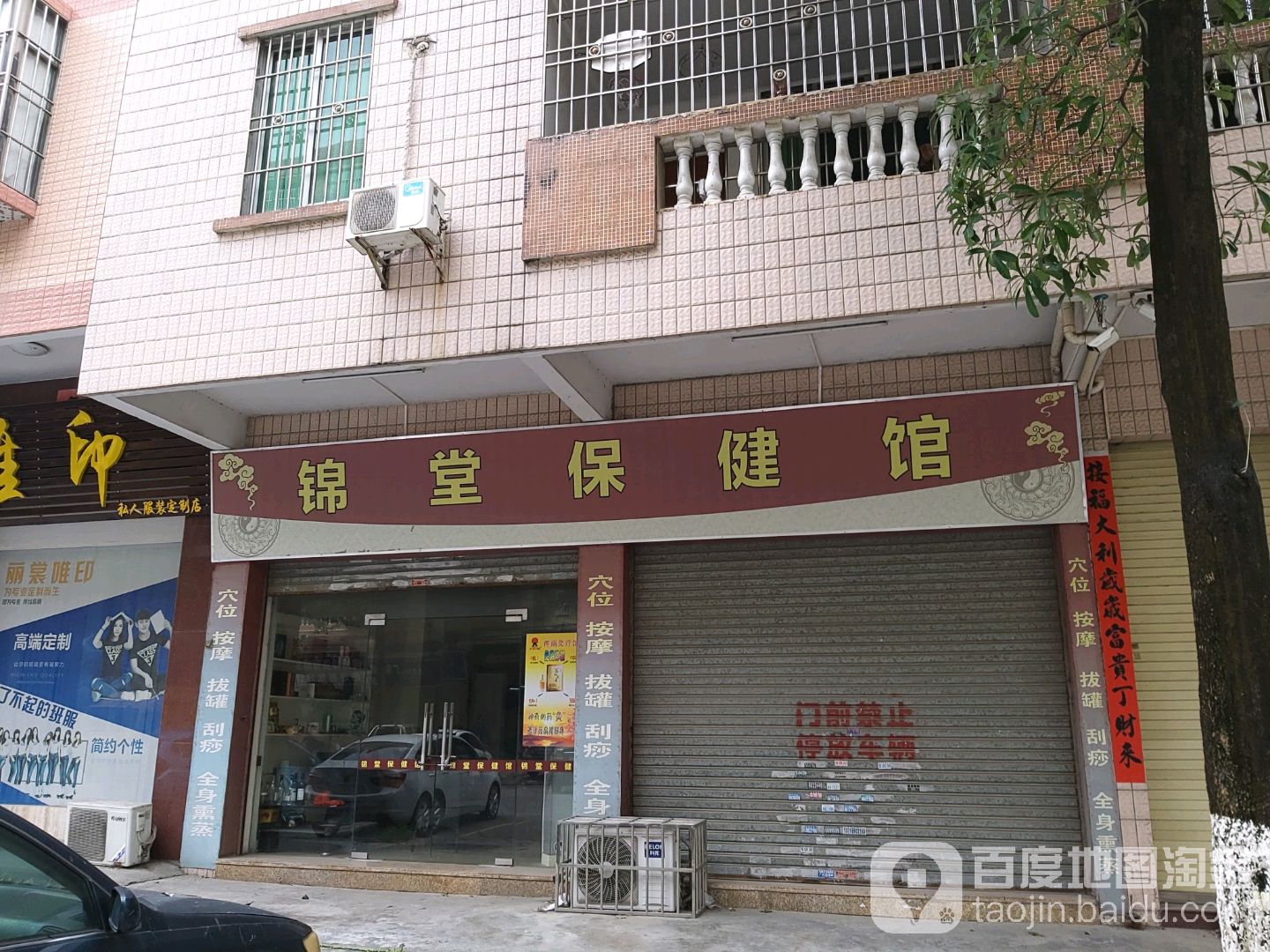 锦堂保健馆