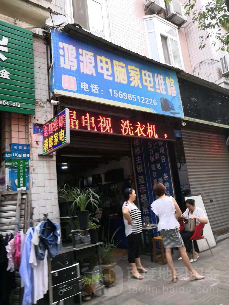 鸿源电脑家电维修(锦程路店)