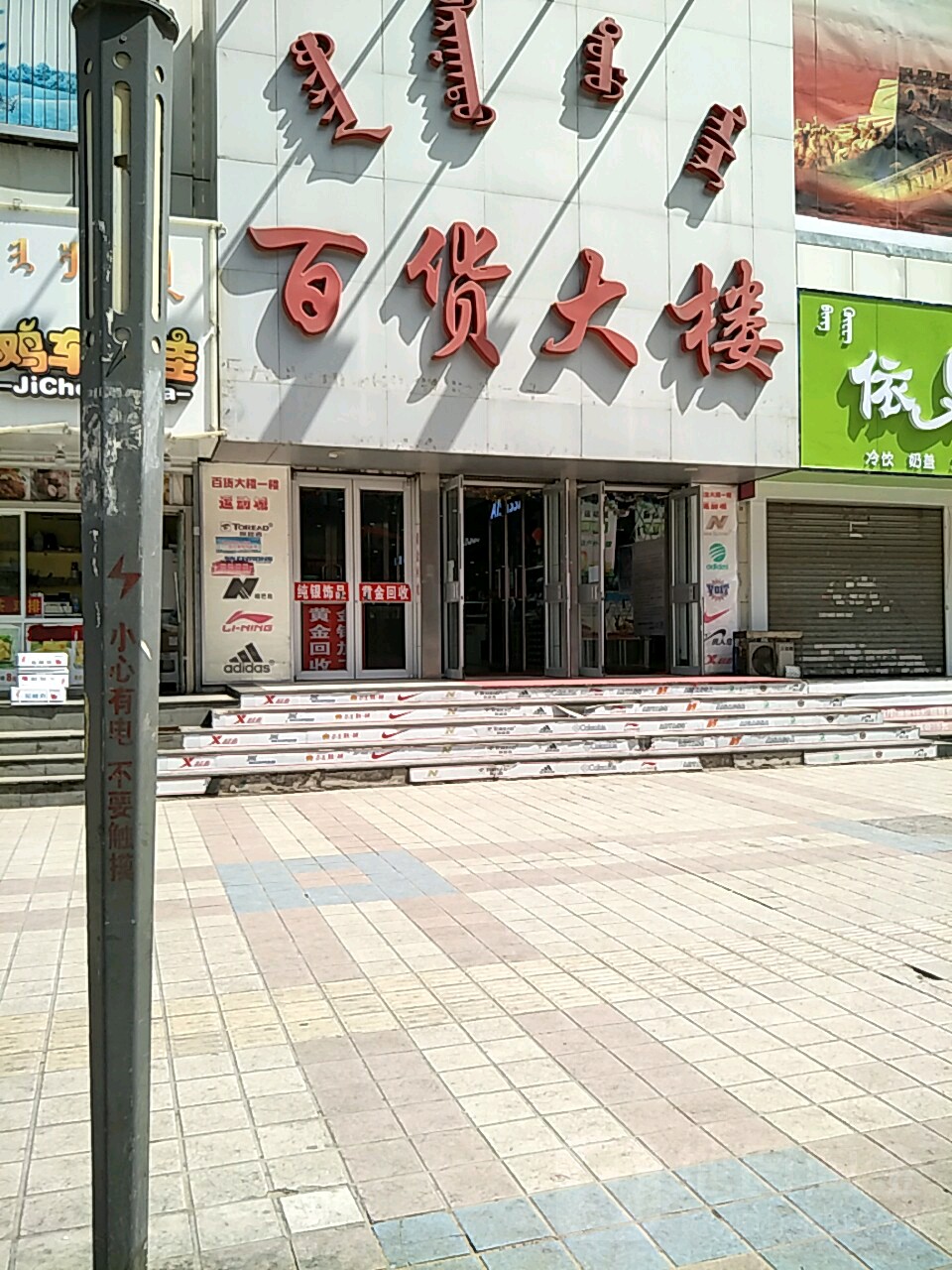 金貂百货大厦(新华路步行街店)