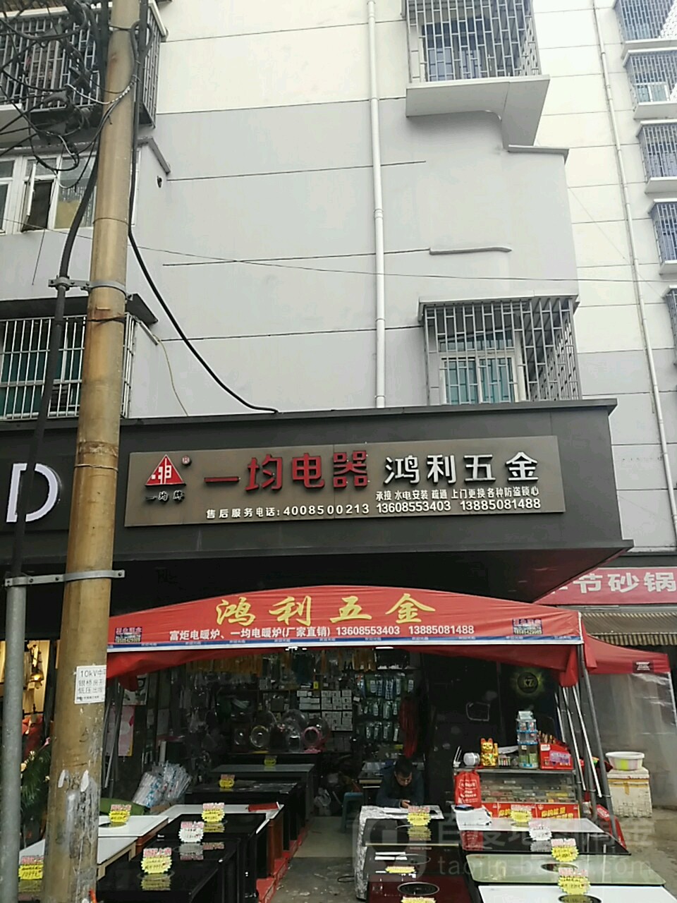 鸿利五金(普陀路店)