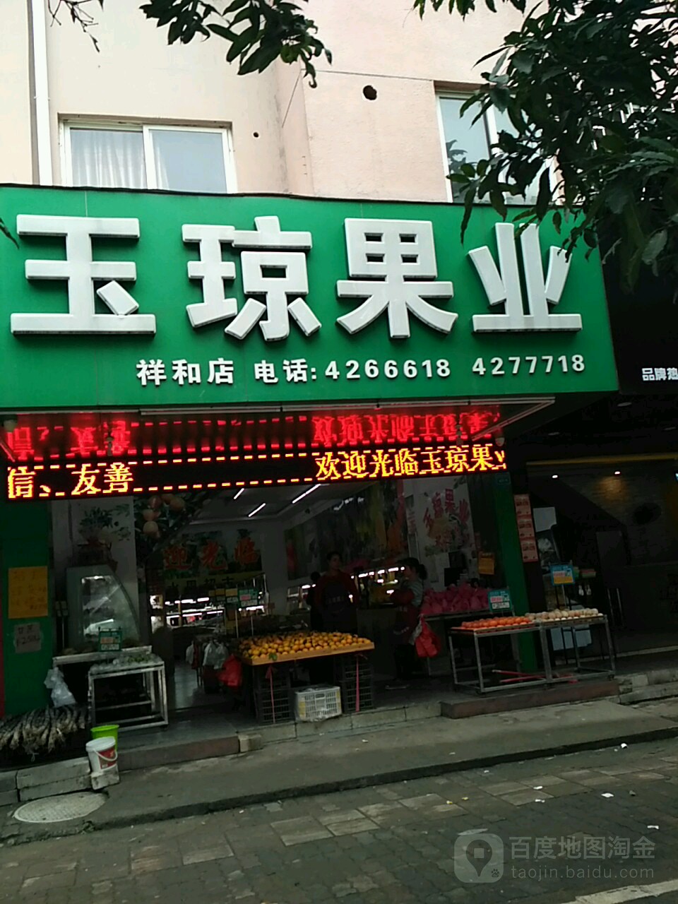 玉琼果业(祥和店)