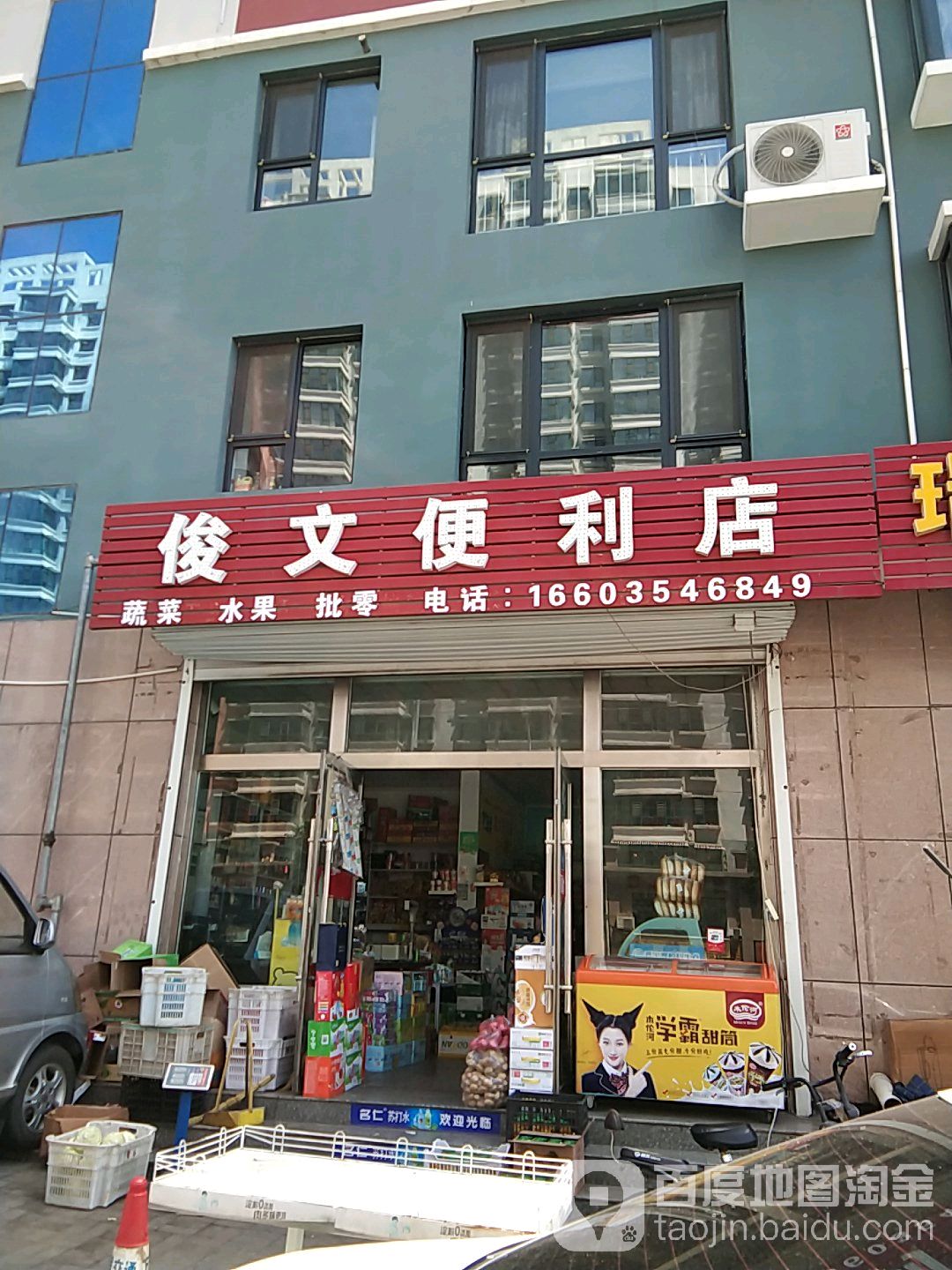 俊文便利店