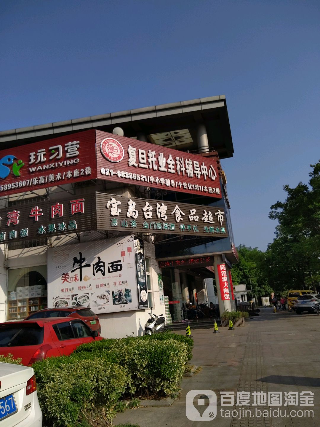 宝岛台湾食品超市(香楠路店)