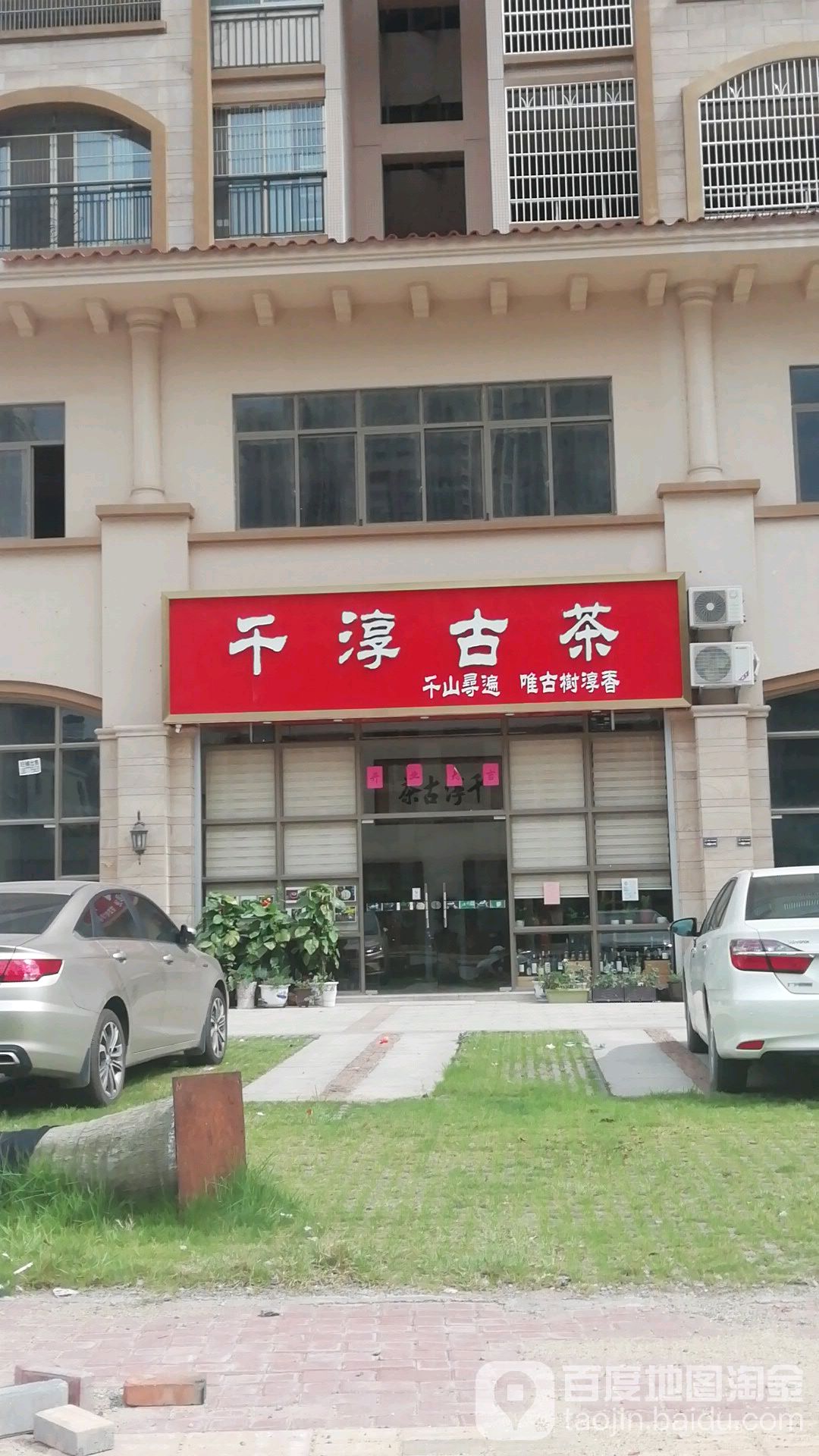 千淳古茶(万盛·中央公园店)