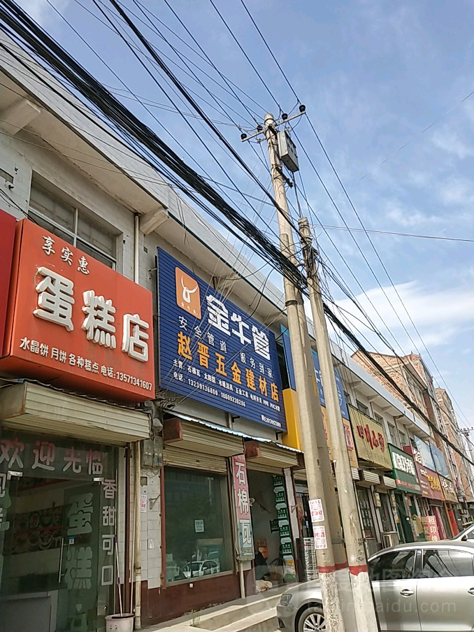 赵晋五金建材店