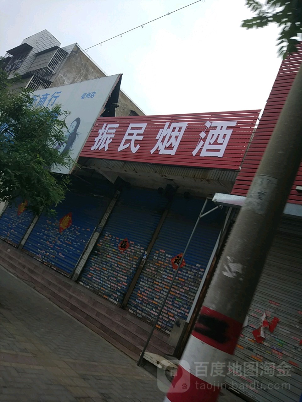 振民烟酒
